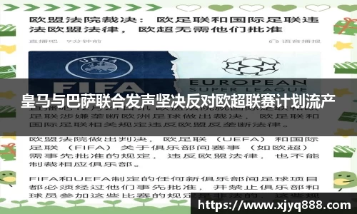 皇马与巴萨联合发声坚决反对欧超联赛计划流产