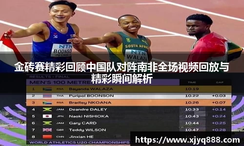 金砖赛精彩回顾中国队对阵南非全场视频回放与精彩瞬间解析