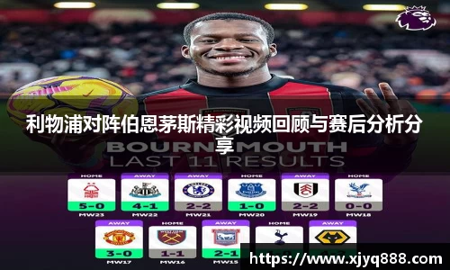 利物浦对阵伯恩茅斯精彩视频回顾与赛后分析分享