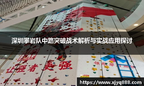 深圳攀岩队中路突破战术解析与实战应用探讨