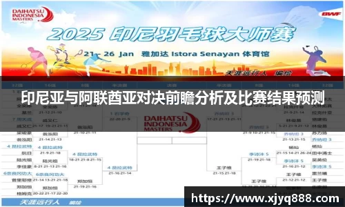 印尼亚与阿联酋亚对决前瞻分析及比赛结果预测