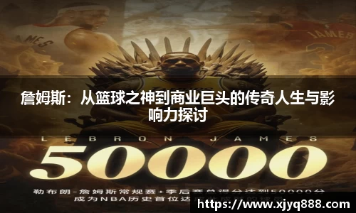 詹姆斯：从篮球之神到商业巨头的传奇人生与影响力探讨