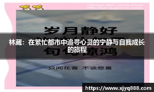 林葳：在繁忙都市中追寻心灵的宁静与自我成长的旅程