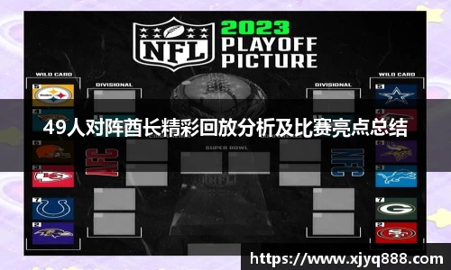 49人对阵酋长精彩回放分析及比赛亮点总结