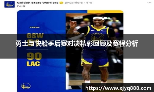 勇士与快船季后赛对决精彩回顾及赛程分析
